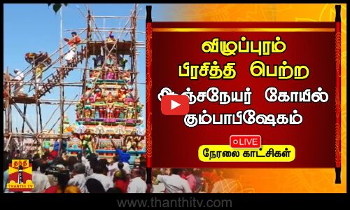 🔴LIVE : விழுப்புரம் பிரசித்தி பெற்ற ஆஞ்சநேயர் கோயில் கும்பாபிஷேகம் | நேரலை காட்சிகள்