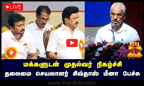 🔴LIVE : தலைமை செயலாளர் சிவ்தாஸ் மீனா பேச்சு | Shivdas Meena Pressmeet | Tamilnadu
