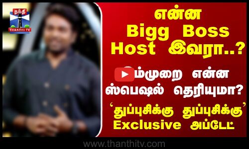 என்னBigg Boss Host இவரா..? இம்முறை என்ன ஸ்பெஷல் தெரியுமா? Exclusive அப்டேட்