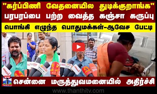 கர்ப்பிணி வேதனையில துடிக்குறாங்கபரபரப்பை பற்ற வைத்த கஞ்சா கருப்பு..பொதுமக்கள்-ஆவேச பேட்டி