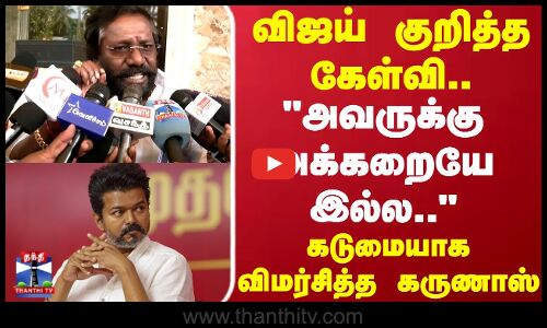 TvkVijay | விஜய் குறித்த கேள்வி..அவருக்கு அக்கறையே இல்ல.. கடுமையாக விமர்சித்த கருணாஸ்