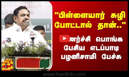 பிள்ளையார் சுழி போட்டால் தான்.. - உணர்ச்சி பொங்க பேசிய  எடப்பாடி பழனிசாமி பேச்சு