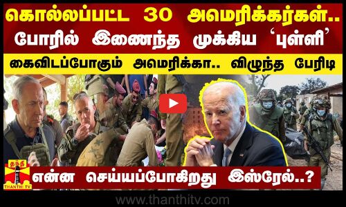 கொல்லப்பட்ட 30 அமெரிக்கர்கள்... போரில் இணைந்த முக்கிய `புள்ளி - கைவிடப்போகும் அமெரிக்கா.. விழுந்த பேரிடி
