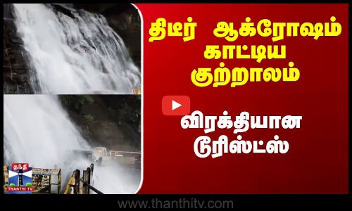 திடீர் ஆக்ரோஷம் காட்டிய குற்றாலம் - விரக்தியான டூரிஸ்ட்ஸ்