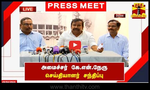 🔴LIVE : அமைச்சர் கே.என்.நேரு செய்தியாளர் சந்திப்பு | K.N.Nehru | Press Meet