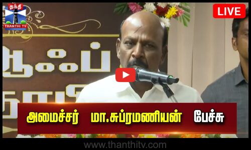 🔴LIVE : அமைச்சர் மா.சுப்ரமணியன் பேச்சு