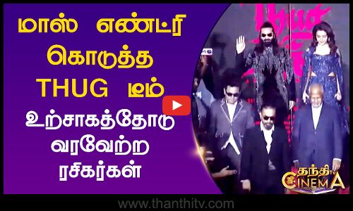 மாஸ் எண்ட்ரி கொடுத்த Thug டீம்.. உற்சாகத்தோடு வரவேற்ற ரசிகர்கள்