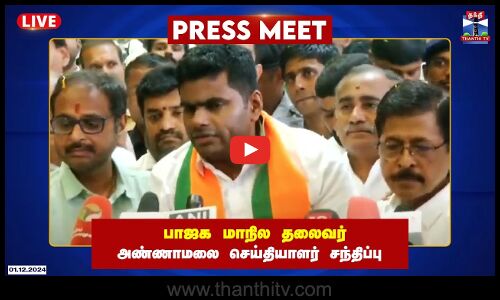 🔴LIVE : பாஜக மாநில தலைவர் அண்ணாமலை செய்தியாளர் சந்திப்பு  #ThanthiTV