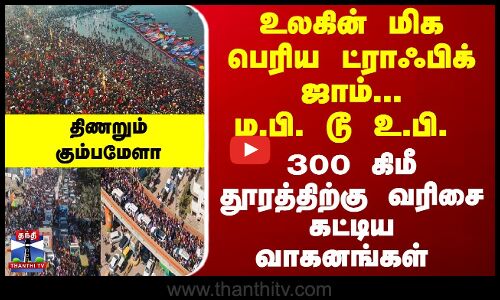 உலகின் மிக பெரிய ட்ராஃபிக் ஜாம்...ம.பி. டூ உ.பி.  300 கிமீ தூரத்திற்கு வரிசை கட்டிய வாகனங்கள்