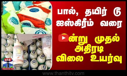 இன்று முதல் பால் பொருட்கள் விலை உயர்வு அமல் - பாண்லே