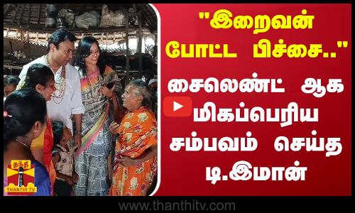 இறைவன் போட்ட பிச்சை.. - சைலெண்ட் ஆக மிகப்பெரிய சம்பவம் செய்த டி.இமான்