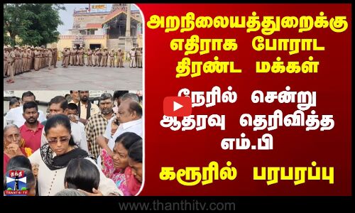 KARUR |  அறநிலையத்துறைக்கு எதிராக போராட திரண்ட மக்கள்;   கரூரில் பரபரப்பு