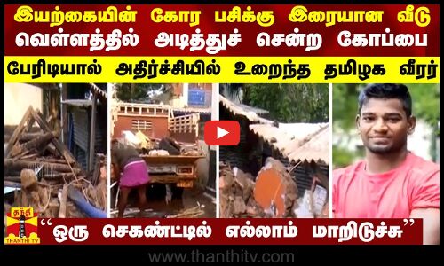 இயற்கையின் கோர பசிக்கு இரையான வீடு...வெள்ளத்தில் அடித்துச் சென்ற கோப்பை - அதிர்ச்சியில் தமிழக வீரர்