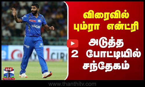 விரைவில் பும்ரா என்ட்ரி - அடுத்த 2 போட்டியில் சந்தேகம்