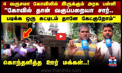 கோவில் தான் வகுப்பறையா சார்.. படிக்க ஒரு கட்டிடம் தானே கேட்குறோம் கோவிலில் இருக்கும் அரசு பள்ளி!