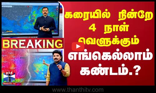 🔴LIVE : கரையில் நின்றே 4 நாள் வெளுக்கும் - எங்கெல்லாம் கண்டம்.? | LIVE UPDATES | TN Rain | Weather