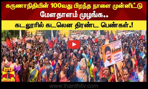 கருணாநிதியின் நூறாவது பிறந்த நாளை முன்னிட்டு மேளதாளம் முழங்க.. கடலூரில் கடலென திரண்ட பெண்கள்.!