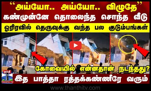 கண்முன்னே தொலைந்த சொந்த வீடு.. ஓரிரவில் தெருவுக்கு வந்த பல குடும்பங்கள் - கோவையில் என்னதான் நடந்தது?