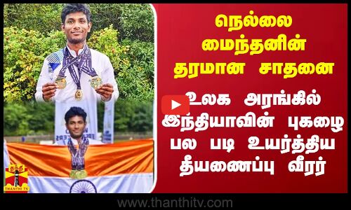 நெல்லை மைந்தனின் தரமான சாதனை.. உலக அரங்கில் இந்தியாவின் புகழை பல படி உயர்த்திய தீயணைப்பு வீரர்