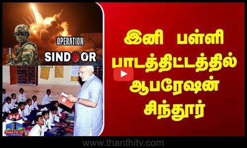 இனி பள்ளி பாடத்திட்டத்தில் ஆபரேஷன் சிந்தூர்