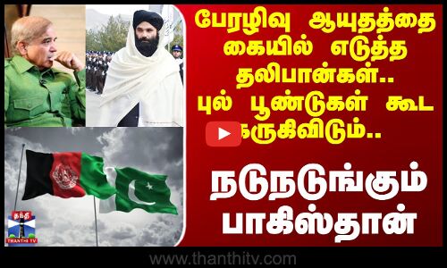Pakistan | Afghanistan | பேரழிவு ஆயுதத்தை கையில் எடுத்த தலிபான்கள்.. நடுநடுங்கும் பாகிஸ்தான்