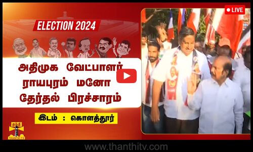 🔴LIVE : அதிமுக வேட்பாளர் ராயபுரம் மனோ தேர்தல் பிரச்சாரம் | ADMK | Thanthitv