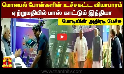 மொபைல் போன்களின் உச்சகட்ட வியாபாரம்...ஏற்றுமதியில் மாஸ் காட்டும் இந்தியா...மோடியின் அதிரடி பேச்சு.