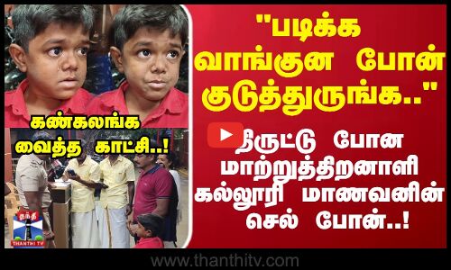 Cellphonemissing | படிக்க வாங்குன போன் குடுத்துருங்க..