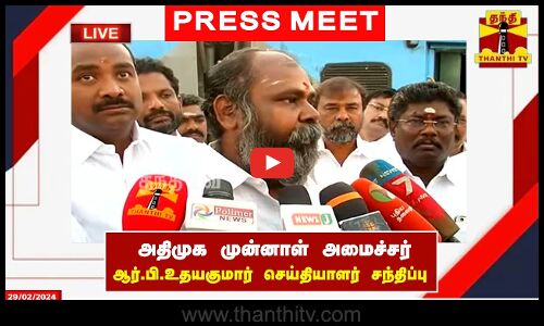 🔴LIVE : அதிமுக முன்னாள் அமைச்சர் ஆர்.பி.உதயகுமார் செய்தியாளர்கள் சந்திப்பு | Press Meet