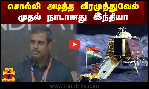 சொல்லி அடித்த வீரமுத்துவேல்... முதல் நாடானது இந்தியா | Vikram Lander | Veeramuthuvel ISRO