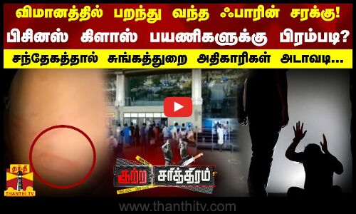 விமானத்தில் பறந்து வந்த ஃபாரின் சரக்கு!.. பிசினஸ் கிளாஸ் பயணிகளுக்கு பிரம்படி?