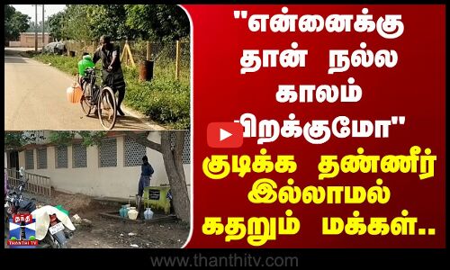 Nellai | Water Issue | என்னைக்கு தான் நல்ல காலம் பிறக்குமோ-குடிக்க தண்ணீர் இல்லாமல் கதறும் மக்கள்