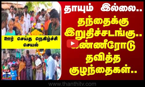 Kallakurichi | Funeral Help | தாயும் இல்லை.. தந்தைக்கு இறுதிச்சடங்கு.. கண்ணீரோடு தவித்த குழந்தைகள்..