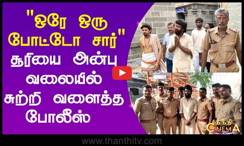 ஒரே ஒரு போட்டோ சார் சூரியை அன்பு வலையில் சுற்றி வளைத்த போலீஸ்