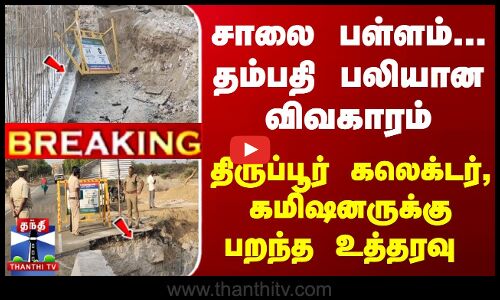 தம்பதி பலியான விவகாரம்... திருப்பூர் கலெக்டர், கமிஷனருக்கு பறந்த உத்தரவு