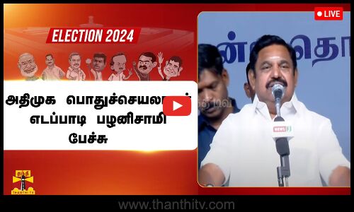 🔴LIVE : அதிமுக பொதுச்செயலாளர் எடப்பாடி பழனிசாமி பேச்சு
