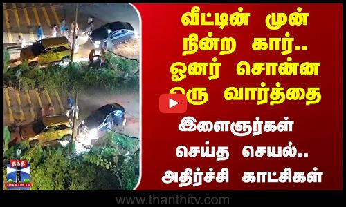 Kerala | Car Parking | “பார்க்கிங்“ பிரச்சினை - காரை மோதச் செய்த அதிர்ச்சிகர காட்சி - போலீஸ் விசாரணை