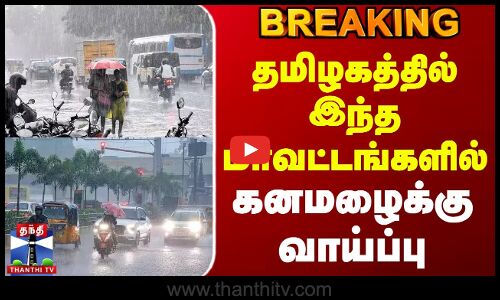 #BREAKING || Today Rain Update |தமிழகத்தில் இந்த மாவட்டங்களில் மிக கனமழைக்கு வாய்ப்பு - வானிலை மையம்