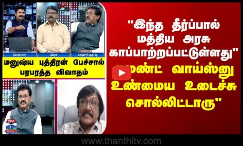 இது மத்திய அரசுக்கு  வெற்றி...மைண்ட் வாய்ஸ்னு உண்மைய சொல்லிட்டாரு  பரபரத்த விவாதம்