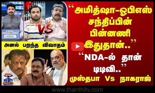 OPS | TTV | ``அமித்ஷா - ஓபிஎஸ் சந்திப்பின் பின்னணி இதுதான்.. | ``NDA-ல் தான் டிடிவி..