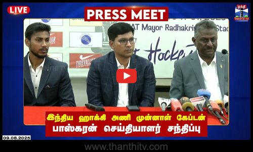 🔴LIVE : இந்திய ஹாக்கி அணி முன்னாள் கேப்டன் பாஸ்கரன் செய்தியாளர் சந்திப்பு