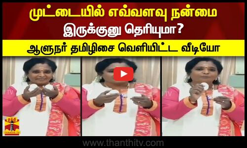 முட்டையில் எவ்வளவு நன்மை இருக்குனு தெரியுமா?..  ஆளுநர் தமிழிசை வெளியிட்ட வீடியோ