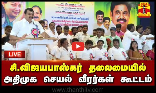 🔴LIVE : அதிமுக செயல் வீரர்கள் கூட்டம் | முன்னாள் அமைச்சர் சி. விஜயபாஸ்கர் பங்கேற்பு