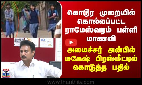 Rameshwaram School Girl | கொடூர முறையில் கொல்லப்பட்ட ராமேஸ்வரம் மாணவி - அமைச்சர் பிரஸ்மீட்