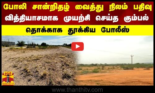 போலி சான்றிதழ் வைத்து நிலம் பதிவு.. வித்தியாசமாக முயற்சி செய்த கும்பல்.. தொக்காக தூக்கிய போலீஸ்