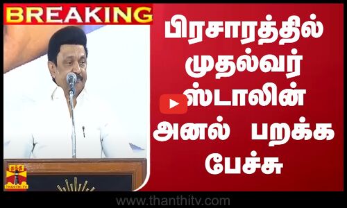 🔴LIVE : பிரசாரத்தில் முதல்வர் ஸ்டாலின் அனல் பறக்க பேச்சு