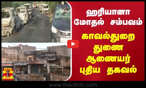 ஹரியானா மோதல் சம்பவம்- காவல்துறை துணை ஆணையர் புதிய தகவல்