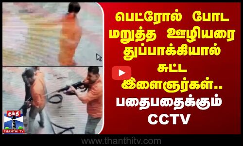 பெட்ரோல் போட மறுத்த ஊழியரை துப்பாக்கியால் சுட்ட இளைஞர்கள்.. பதைபதைக்கும் CCTV