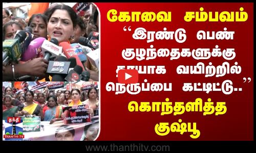 Kovai Incident | Chennai BJP Protest | ``இரண்டு பெண் குழந்தைகளுக்கு தாயாக.. | கொந்தளித்த குஷ்பூ