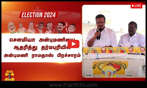🔴LIVE : சௌமியா அன்புமணியை ஆதரித்து தர்மபுரியில் அன்புமணி ராமதாஸ் பிரச்சாரம் | நேரலை காட்சிகள்